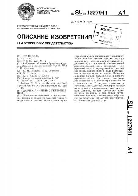 Датчик линейных перемещений (патент 1227941)