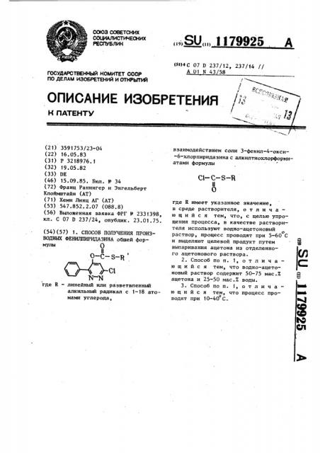 Способ получения производных фенилпиридазина (патент 1179925)