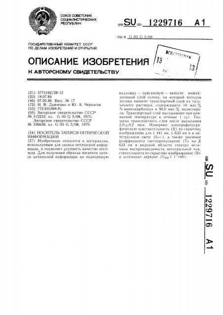 Носитель записи оптической информации (патент 1229716)