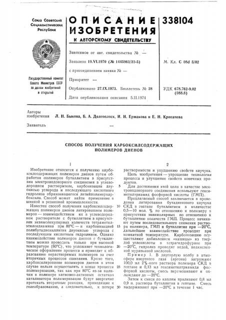 Способ получения карбоксилсодержащих полимеров диенов (патент 338104)