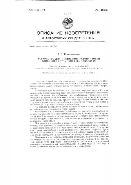 Устройство для повышения устойчивости гоночного автомобиля на поворотах (патент 146663)