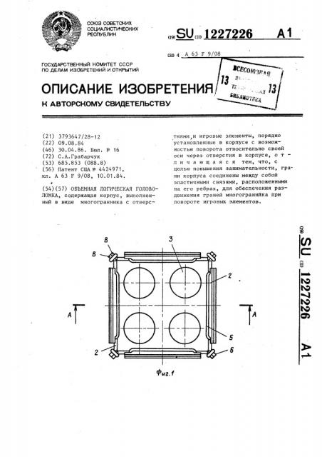 Объемная логическая головоломка (патент 1227226)