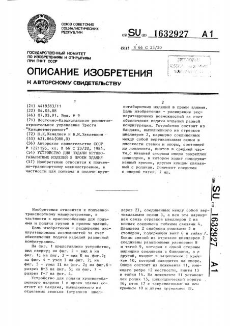 Устройство для подачи крупногабаритных изделий в проем здания (патент 1632927)