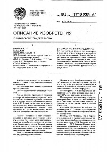 Способ лечения пародонтита (патент 1718935)