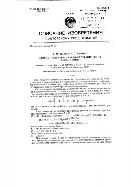 Способ получения кремнийорганических соединений (патент 136314)