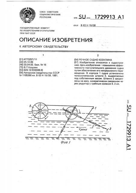 Речное судно козулина (патент 1729913)