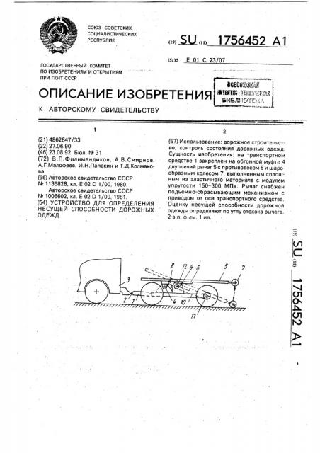 Устройство для определения несущей способности дорожных одежд (патент 1756452)