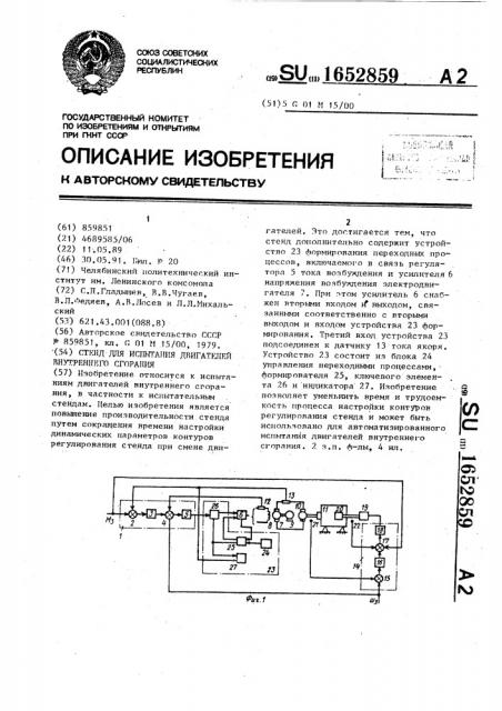 Стенд для испытания двигателей внутреннего сгорания (патент 1652859)