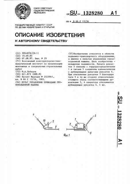 Пульт управления приводами грузоподъемной машины (патент 1328280)