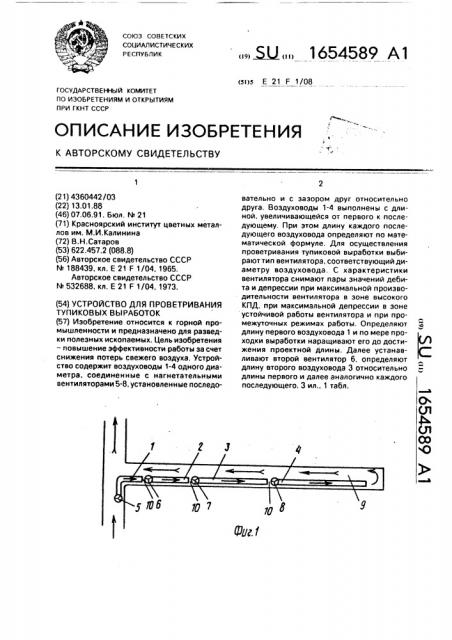Устройство для проветривания тупиковых выработок (патент 1654589)