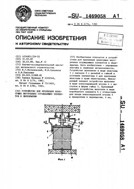 Устройство для крепления ненесущих внутренних ограждающих элементов к перекрытию (патент 1469058)