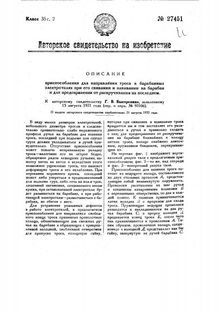 Приспособление для направления троса в барабанных электросталях при его свивании и навивании на барабан и для предохранения от раскручивания на последнем (патент 27451)