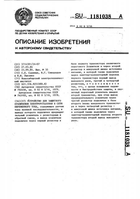 Устройство для защитного отключения электроустановки в сети переменного тока (патент 1181038)