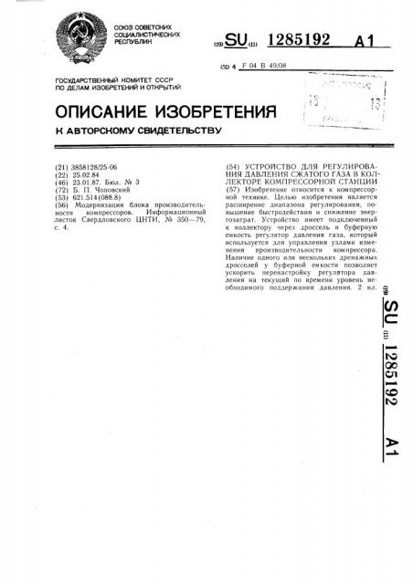 Устройство для регулирования давления сжатого газа в коллекторе компрессорной станции (патент 1285192)