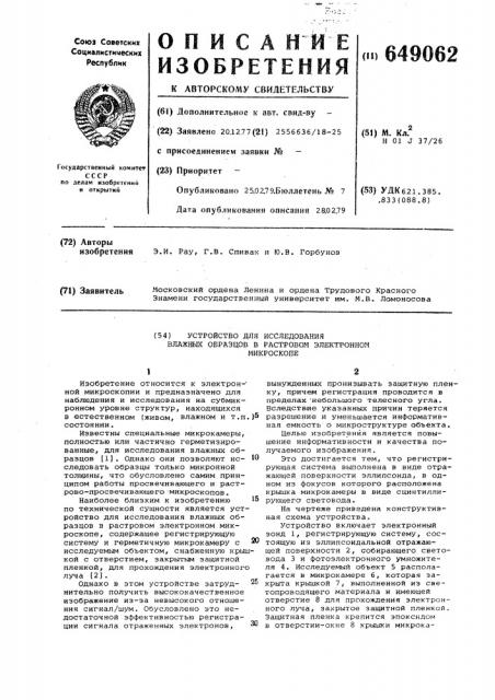 Устройство для исследования влажных образцов в растровом электронном микроскопе (патент 649062)