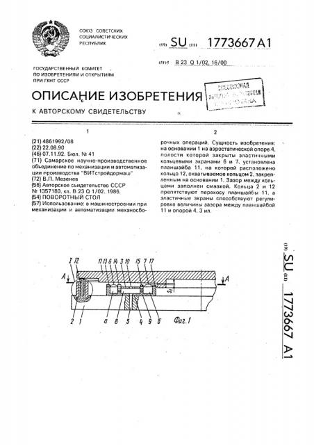 Поворотный стол (патент 1773667)