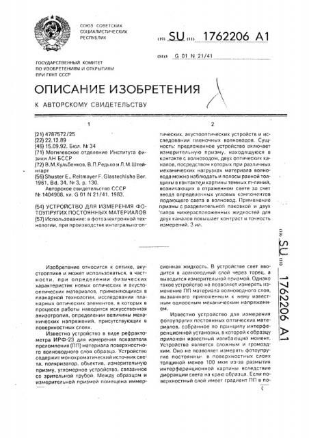 Устройство для измерения фотоупругих постоянных материалов (патент 1762206)