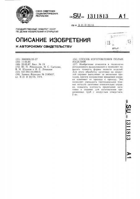 Способ изготовления полых изделий (патент 1311813)
