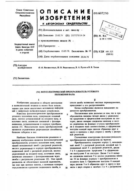 Фотоэлектрический преобразователь углового положения вала (патент 607250)