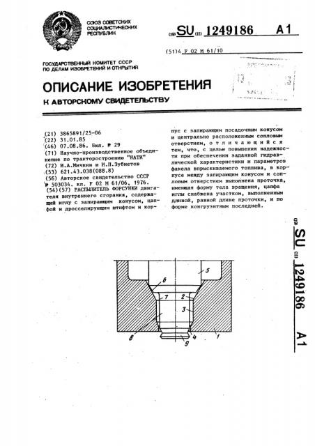 Распылитель форсунки (патент 1249186)
