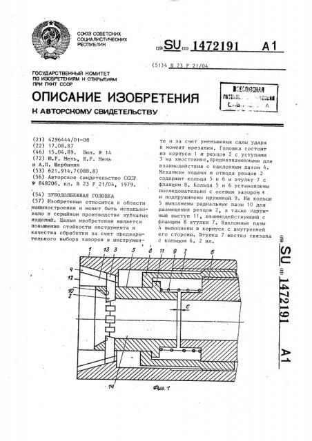 Зубодолбежная головка (патент 1472191)