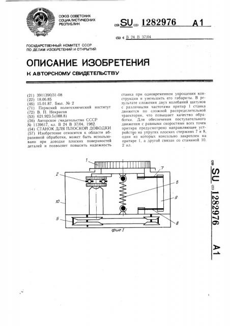 Станок для плоской доводки (патент 1282976)