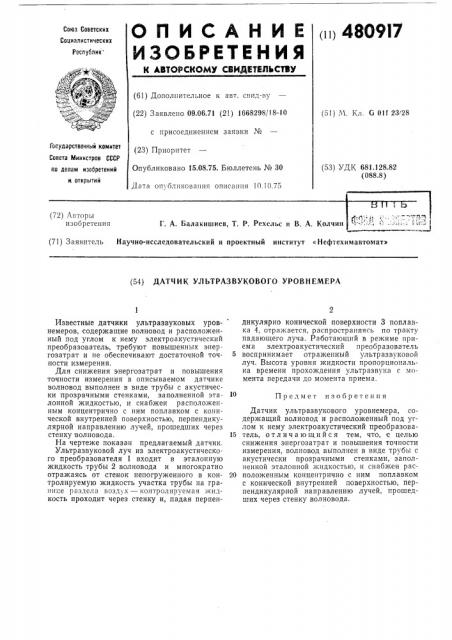 Датчик ультразвукового уровнемера (патент 480917)