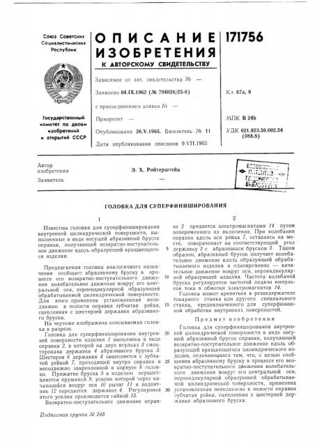 Головка для суперфиниширования (патент 171756)