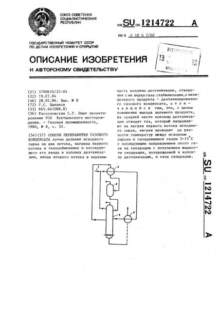 Способ переработки газового конденсата (патент 1214722)