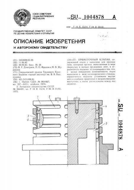 Прямоточный клапан (патент 1044878)