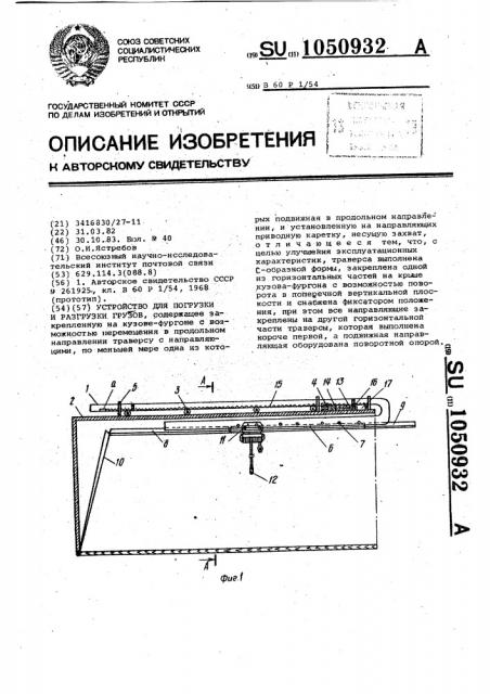 Устройство для погрузки и разгрузки грузов (патент 1050932)