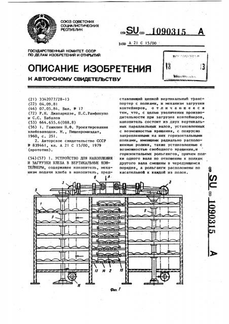 Устройство для накопления и загрузки хлеба в вертикальные контейнеры (патент 1090315)