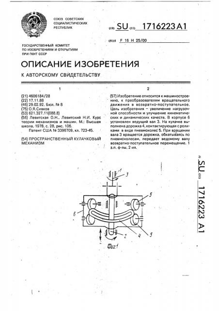 Пространственный кулачковый механизм (патент 1716223)