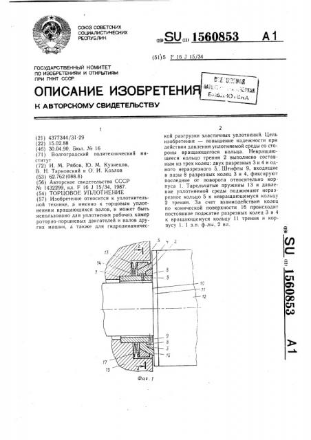 Торцовое уплотнение (патент 1560853)