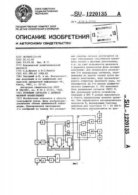 Приемник сигналов с двойной фазовой манипуляцией (патент 1220135)