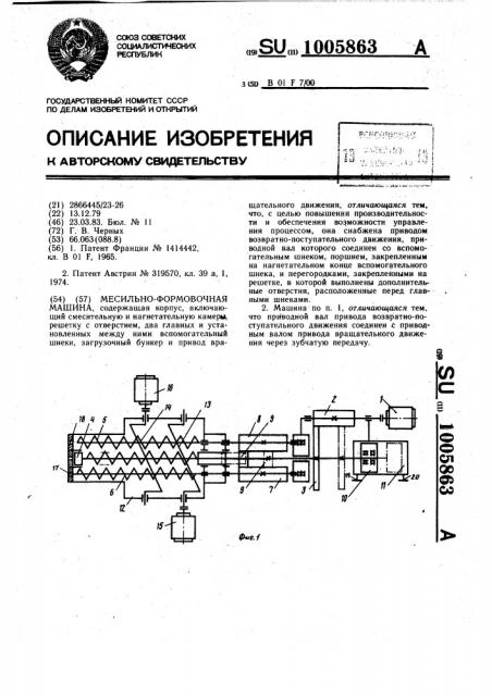 Месильно-формовочная машина (патент 1005863)