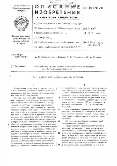 Магнитный запоминающий элемент (патент 507675)