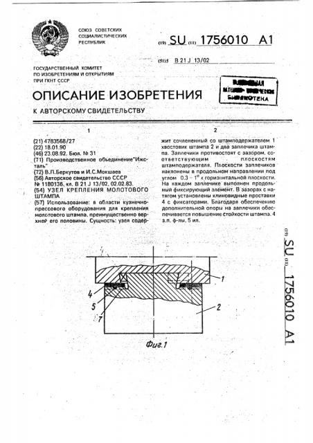 Узел крепления молотового штампа (патент 1756010)