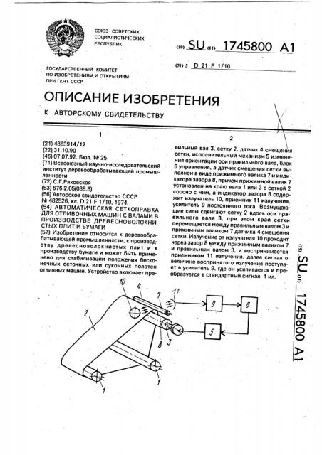 Автоматическая сеткоправка для отливочных машин с валами в производстве древесноволокнистых плит и бумаги (патент 1745800)