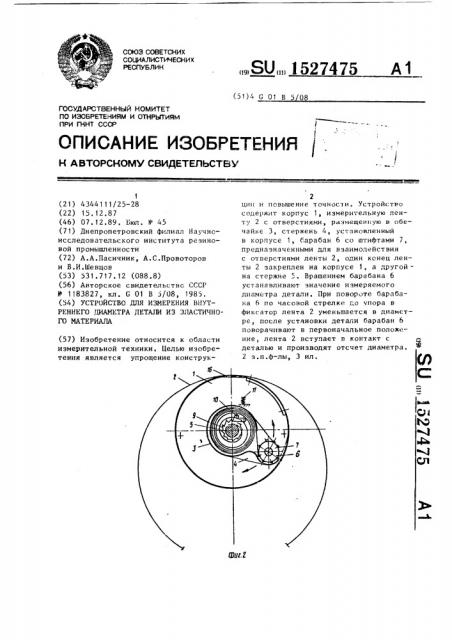 Устройство для измерения внутреннего диаметра детали из эластичного материала (патент 1527475)