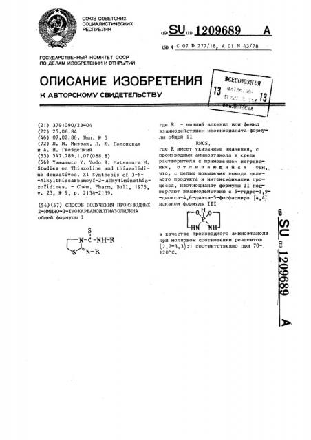 Способ получения производных 2-имино-3- тиокарбамоилтиазолидина (патент 1209689)