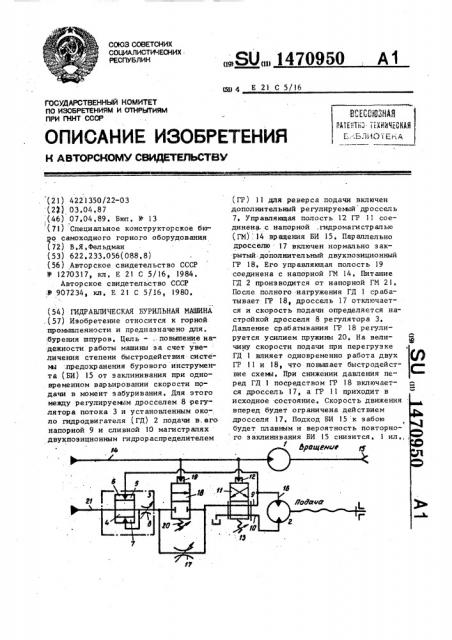 Гидравлическая бурильная машина (патент 1470950)