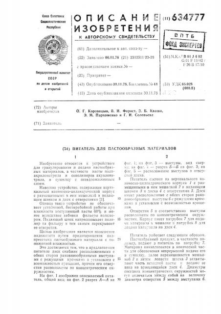 Питатель для пастообразных материалов (патент 634777)