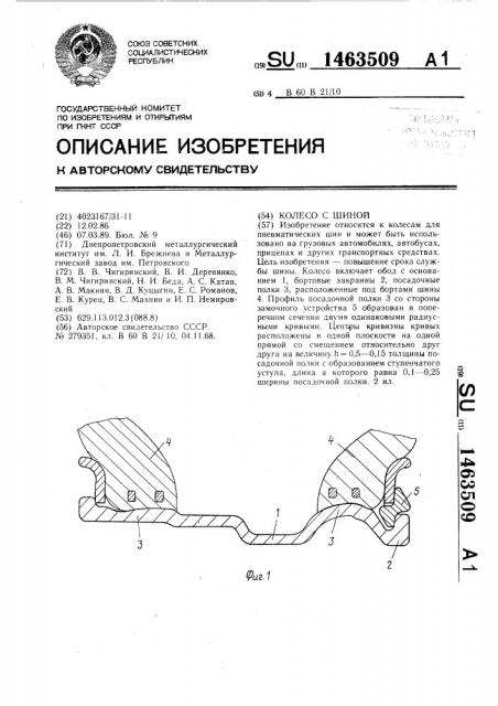 Колесо с шиной (патент 1463509)