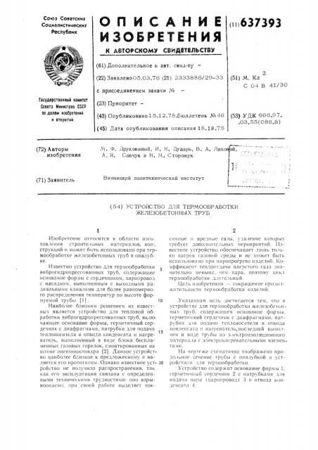 Устройство для термообработки железобетонных труб (патент 637393)