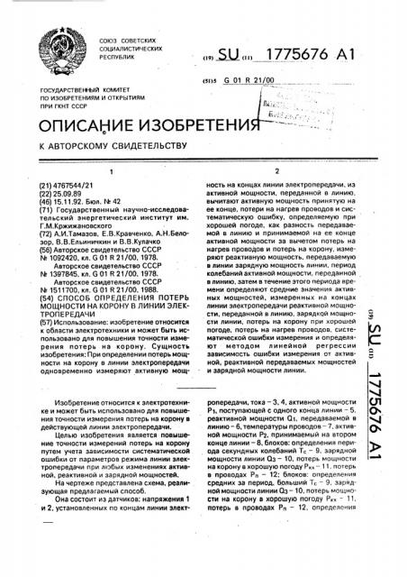 Способ определения потерь мощности на корону в линии электропередачи (патент 1775676)