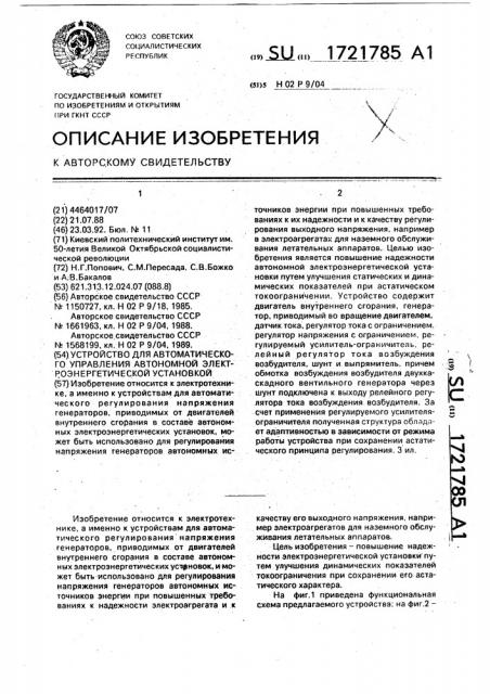 Устройство для автоматического управления автономной электроэнергетической установкой (патент 1721785)