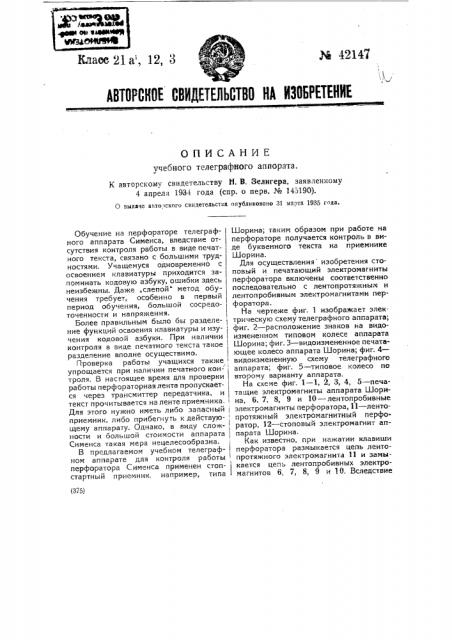 Учебный телеграфный аппарат (патент 42147)