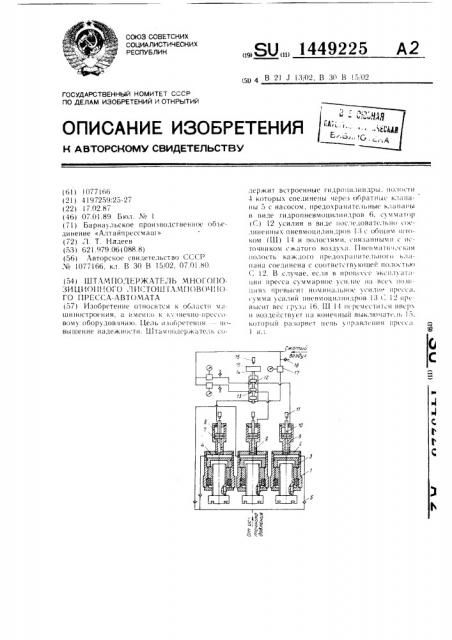Штамподержатель многопозиционного листоштамповочного пресса- автомата (патент 1449225)