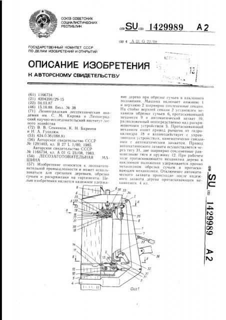 Лесозаготовительная машина (патент 1429989)